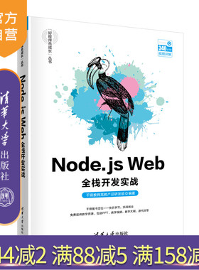 【官方正版】Node.js Web全栈开发实战 千锋教育高教产品研发部 清华大学出版社 JAVA语言程序设计