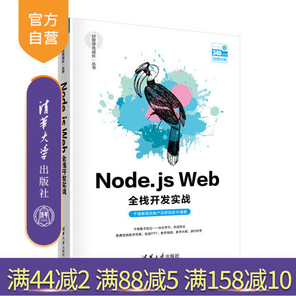 【官方正版】Node.js Web全栈开发实战 千锋教育高教产品研发部 清华大学出版社 JAVA语言程序设计