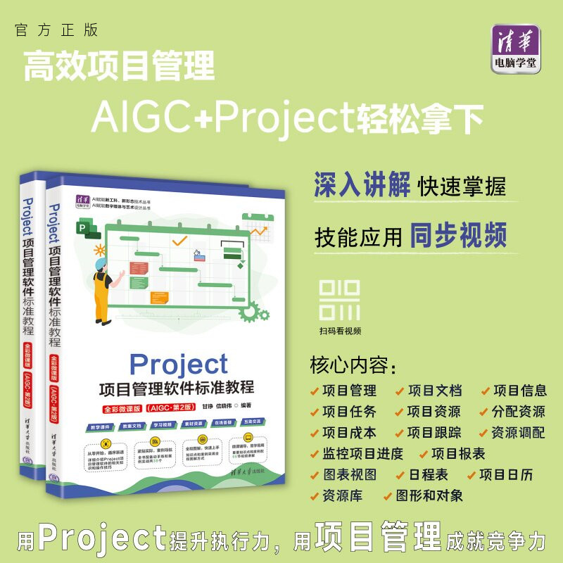 【官方正版新书】 Project项目管理软件标准教程(全彩微课版)(AIGC·第2版) 甘琤、信晓伟 清华大学出版社 办