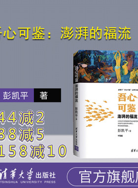 【官方正版】吾心可鉴：澎湃的福流  便携式平装版  彭凯平 清华大学出版社 积极心理学吾心可鉴