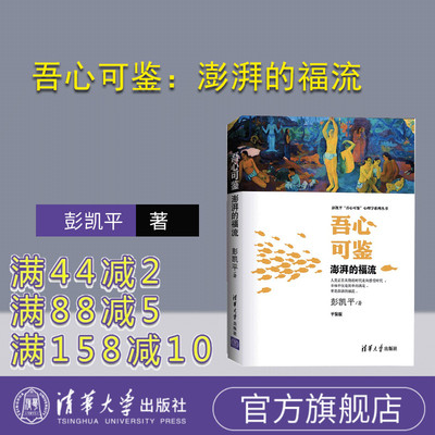 官方心可鉴澎湃清华大学出版社
