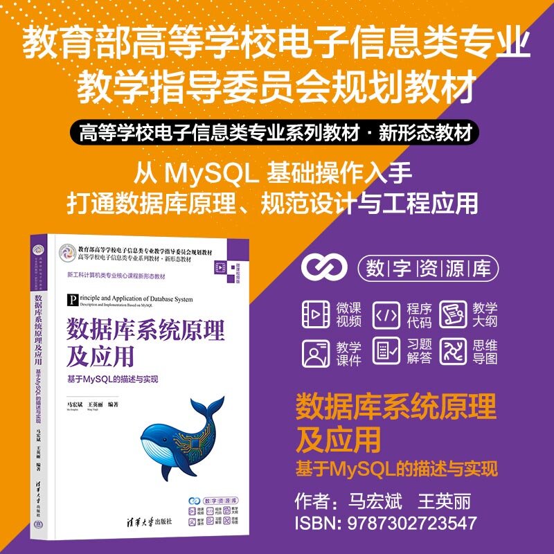 数据库系统原理及应用：基于MySQL的描述与实现 马宏斌 王英丽 清华大学出版社图片