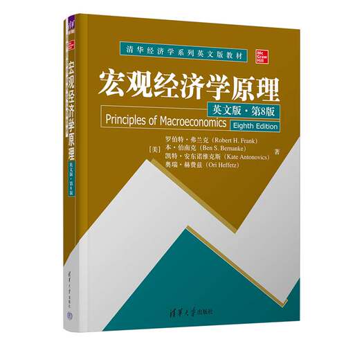 【官方正版新书】 宏观经济学原理（英文版·第8版） [美]罗伯特·弗兰克 清华大学出版社 失业率，通货膨胀，GDP