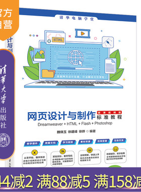 【官方正版新书】网页设计与制作标准教程Dreamweaver+HTML+ Flash+Photoshop（微课视频版）魏晓玉,徐建峰,徐晔 清华大学出版社