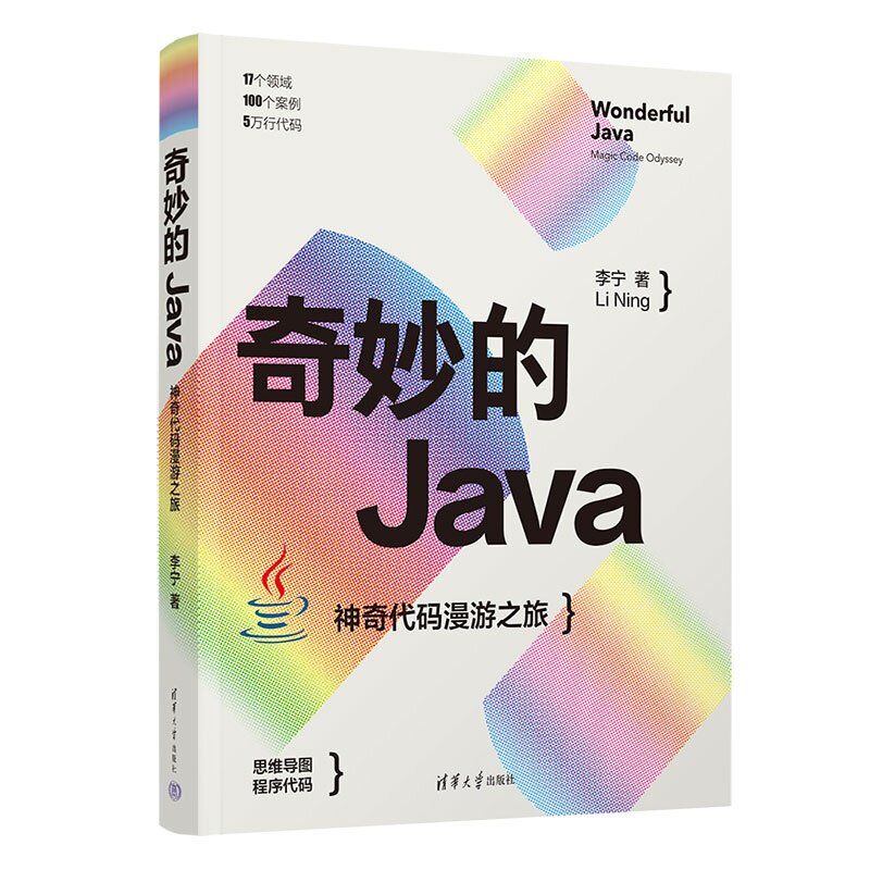 奇妙的Java：神奇代码漫游之旅 李宁 9787302686590 清华大学出版社qh书籍