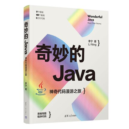 奇妙的Java：神奇代码漫游之旅 李宁 9787302686590 清华大学出版社qh书籍