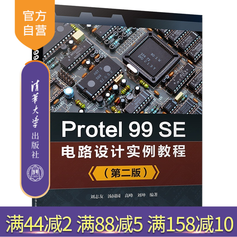 【官方正版】 Protel 99 SE电路设计实例教程 清华大学出版社 Protel 99 SE电路设计实例教程 刘志友 第二版