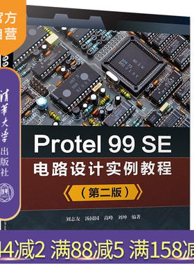 【官方正版】 Protel 99 SE电路设计实例教程 清华大学出版社 Protel 99 SE电路设计实例教程 刘志友 第二版