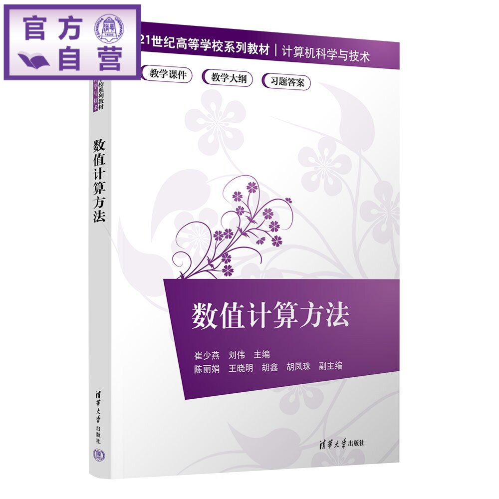 【官方正版新书】 数值计算方法 崔少燕、刘伟主编;陈等 清华大学出版社 数学;计算数学