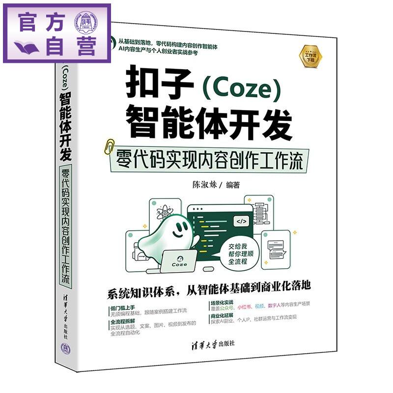【官方正版新书】 扣子(Coze)智能体开发:零代码实现内容创作工作流 陈淑姝 清华大学出版社 Coze智能体、零代码开