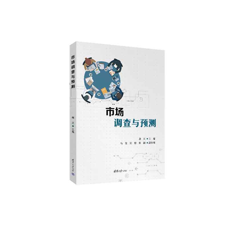 【官方正版新书】 市场调查与预测 清华大学出版社 唐文、马俊、刘舒、吴颖 市场调查-高等学校-教材