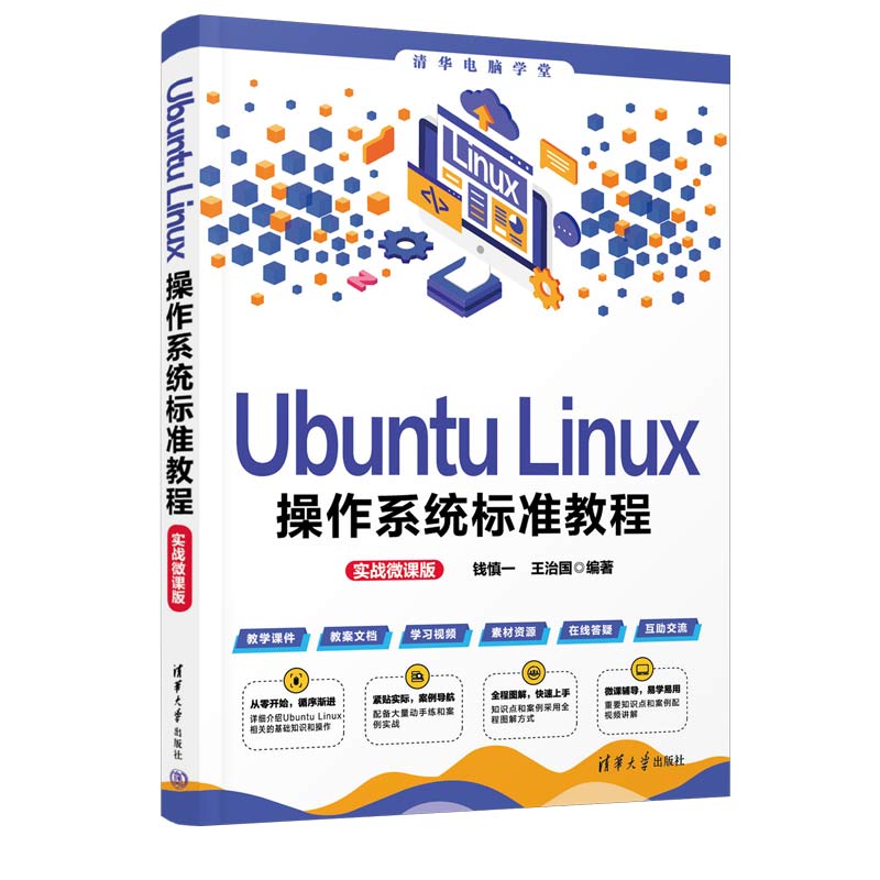 【官方正版新书】 Ubuntu Linux操作系统标准教程（实战微课版） 钱慎一，王治国 清华大学出版社 Linux操作系统－教材