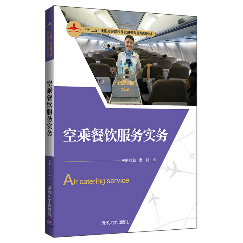 【清华社直发】空乘餐饮服务实务 清华大学出版社 兰琳 等 十三五全国高等校民航服务专业规划教材 民用航空 旅客运输 商业服务