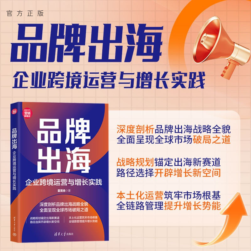 【官方正版新书】 品牌出海：企业跨境运营与增长实践 霍昊扬 清华大学出版社 品牌；市场营销