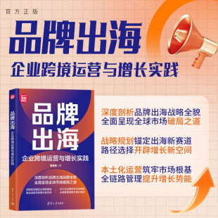 品牌出海：企业跨境运营与增长实践 新书 霍昊扬 清华大学出版 品牌；市场营销 社 官方正版
