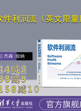 【官方正版新书】 软件利润流（英文限量版） [美] 杰森·坦纳（Jason Tanner）清华大学出版社 软件工程—英文