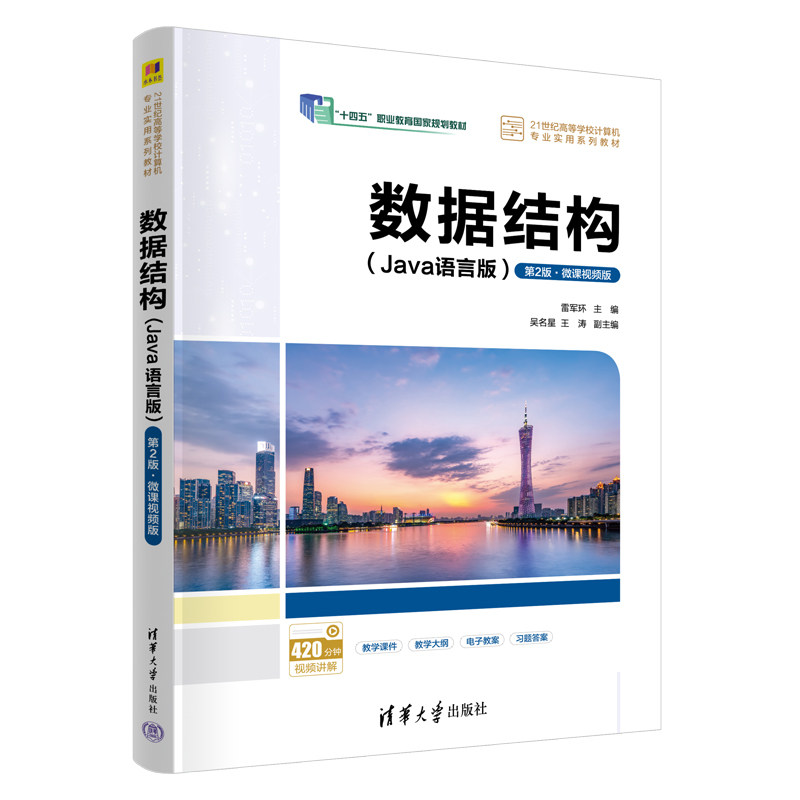 清华大学出版社数据结构
