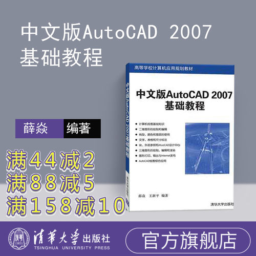 【官方正版】 中文版AutoCAD 2007基础教程 薛焱 auto cad2007书籍 cad教程自学教程书籍 CAD绘图教材 CAD入门教程 9787302126584