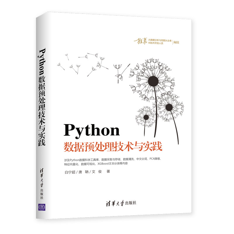 官方正版】 Python数据预处理技术与实践清华大学出版社白宁超唐聃文俊数据处理数据采集 PCI XGBoost