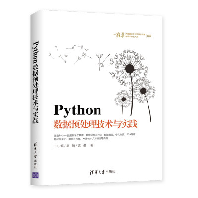 【官方正版】Python数据预处理技术与实践 白宁超 唐聃 文俊 数据处理 数据采集 PCI XGBoost 清华大学出版社