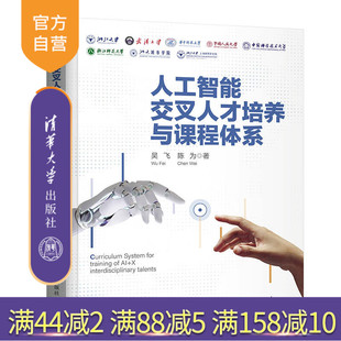 【官方正版】人工智能交叉人才培养与课程体系 吴飞 清华大学出版社 智能科学与技术人工智能
