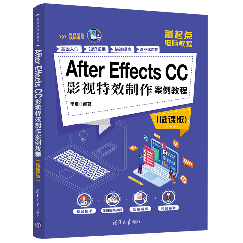After Effects CC影视特效制作案例教程 微课版 清华大学出版社 李军 新起点电脑教程 影视特效视频后期