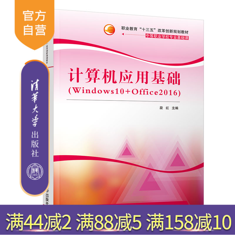 【官方正版】计算机应用基础 清华大学出版社 计算机应用基础 段红 刘宏 赵开江 Windows10+Office2016 职业教育