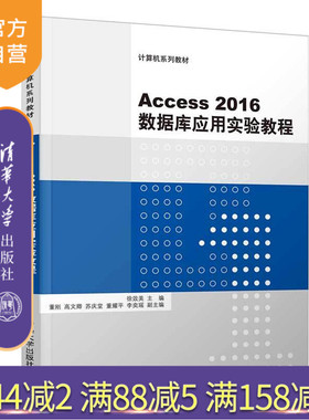 【官方正版】 Access2016数据库应用实验教程 清华大学出版社 Access2016数据库应用实验教程 徐效美 董刚 高文卿 苏庆堂 董耀平