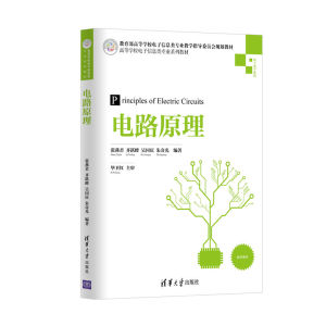 电路原理（高等学校电子信息类专业系列教材）9787302481980 清华大学出版社全新正版
