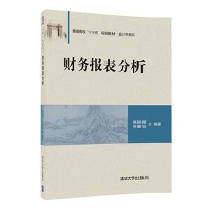 【清华社直发】财务报表分析