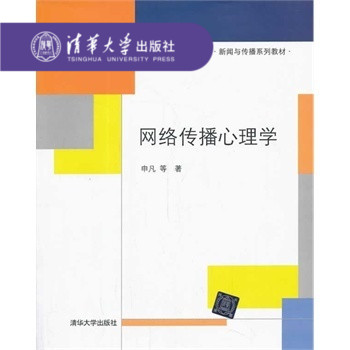 正版现货网络传播心理学新闻与传播系列教材