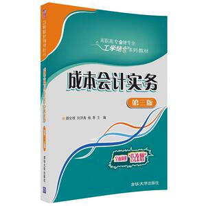 【清华社直供】成本会计实务（第三版）（高职高专会计专业工学结合系列教材）