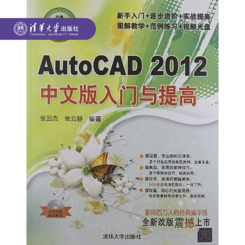 ¡¾¹Ù·½Õý°æ¡¿ AutoCAD 2012ÖÐÎİæÈëÃÅÓëÌá¸ß Åä¹âÅÌ Èí¼þÈëÃÅÓëÌá¸ß´ÔÊé ÕÅÔÆ½Ü ÕÅÔÆ¾² Ç廪´óѧ³ö°æÉç