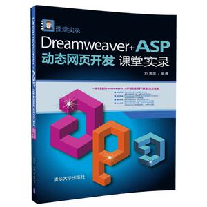 【清华社直发】Dreamweaver+ASP动态网页开发课堂实录（课堂实录）