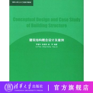 【清华社直供】正版现货 建筑结构概念设计及案例