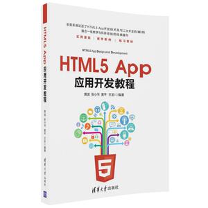 HTML5 App应用开发教程（清华版）