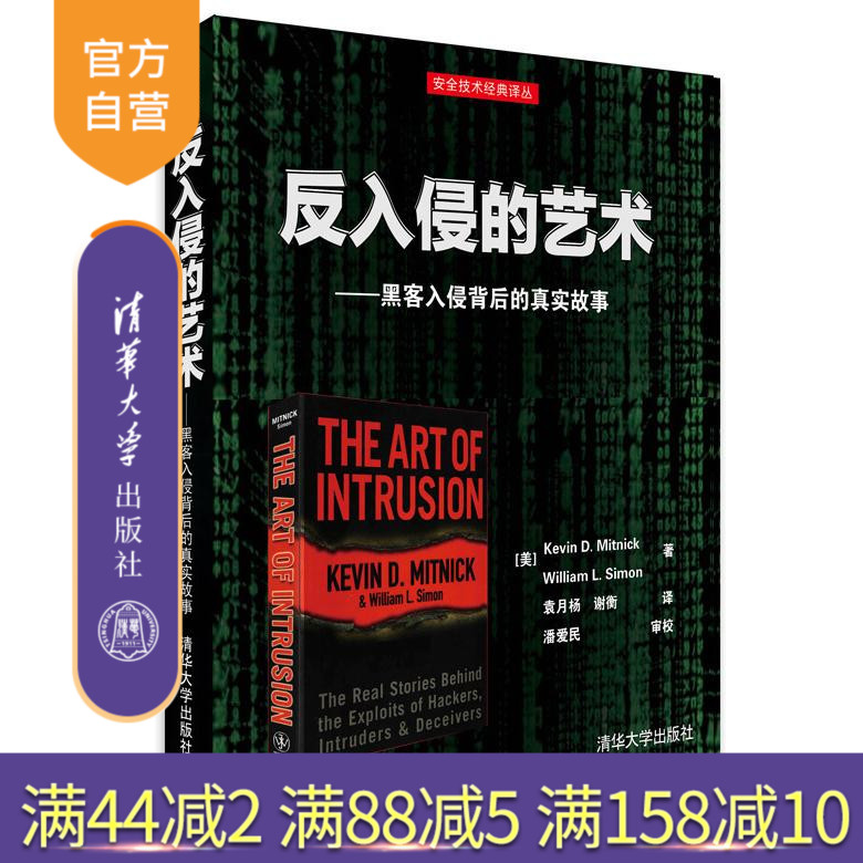 【官方正版】反入侵的艺术黑客入侵背后的真实故事