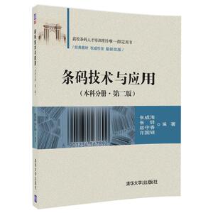 【清华社直发】条码技术与应用（本科分册·第二版）