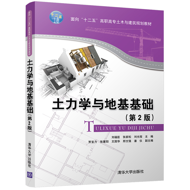 正版现货 土力学与地基基础 第2二版 刘福臣 张家松 刘光程 贾宝力 张重阳 王国华 邢文强 9787302488453 清华大学出版社