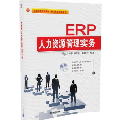 【官方正版】 ERP人力资源管理实务 配光盘 员工管理 绩效管理 薪酬管理 方法和流程 视频自学教程教学教材