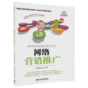 网络营销推广（新媒体时代网络营销实战系列丛书） 黑马程序员  9787302476061 清华大学出版社全新正版