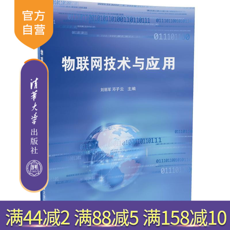 【官方正版】物联网技术与应用 RFID技术传感器无线通信