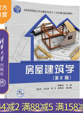 【官方正版】房屋建筑学 第2版 土木与建筑专业创新规划教材 郝峻弘 李文利 马玉洁 周凡 张凤红 清华大学出版社