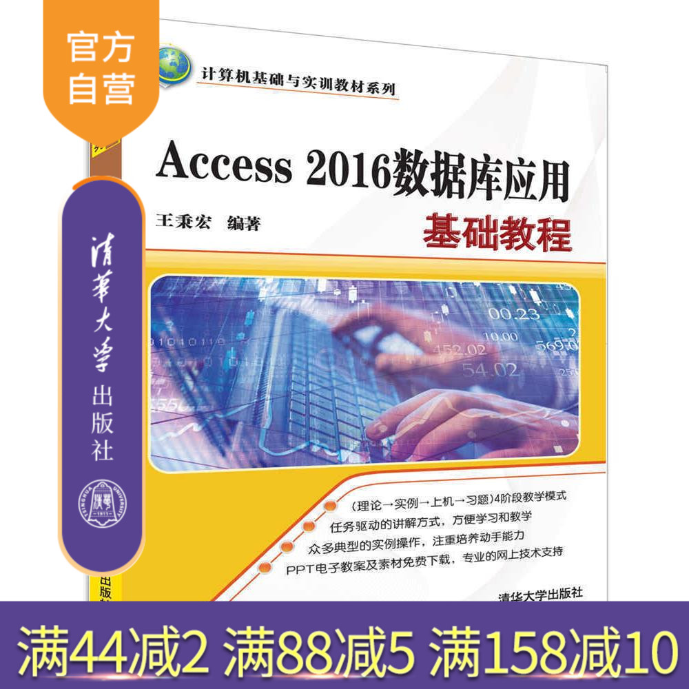 【官方正版】 Access 2016数据库应用基础教程 计算机基础与实训教材系列 王秉宏 清华大学出版社