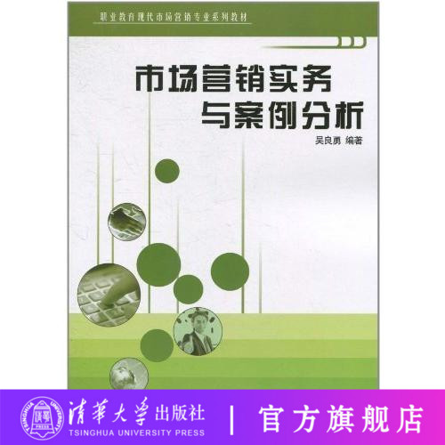 【官方正版】 市场营销实务与案例分析 吴良勇 清华大学出版社