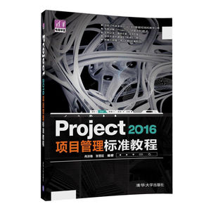 【清华社直发】Project 2016 项目管理 标准教程（清华电脑学堂）