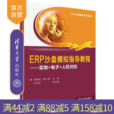 【官方正版】 ERP沙盘模拟指导教程实物+电子+人机对抗 何晓岚 钟小燕 刘兆军 清华大学出版社