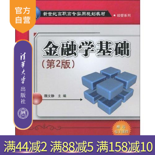【官方正版】 金融学基础 第2版 高职高专实用规划教材 金融投资理财经济大趋势货币战争期货基金股票畅销金融
