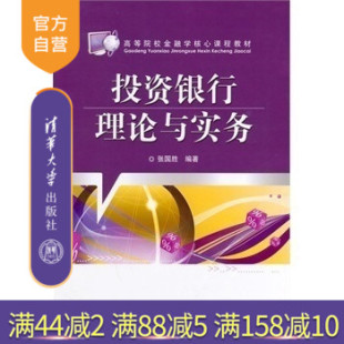 【官方正版】 投资银行理论与实务 高等院校金融学核心课程教材