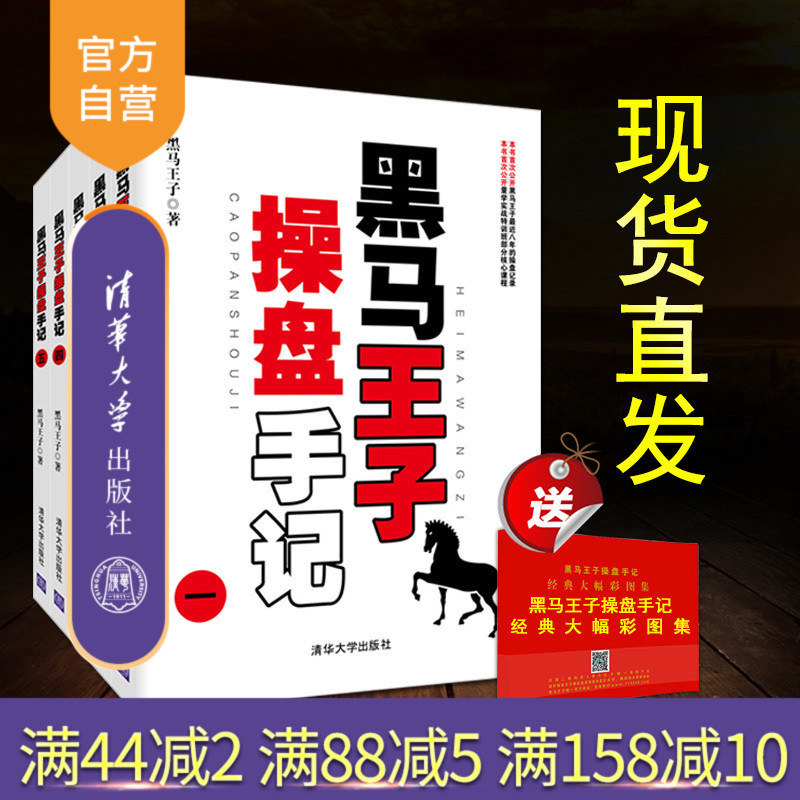 【官方正版】 黑马王子操盘手记一 全五册赠K线图册操盘手记12345套装 新老股民学习炒股操盘股短线K线看盘技巧书
